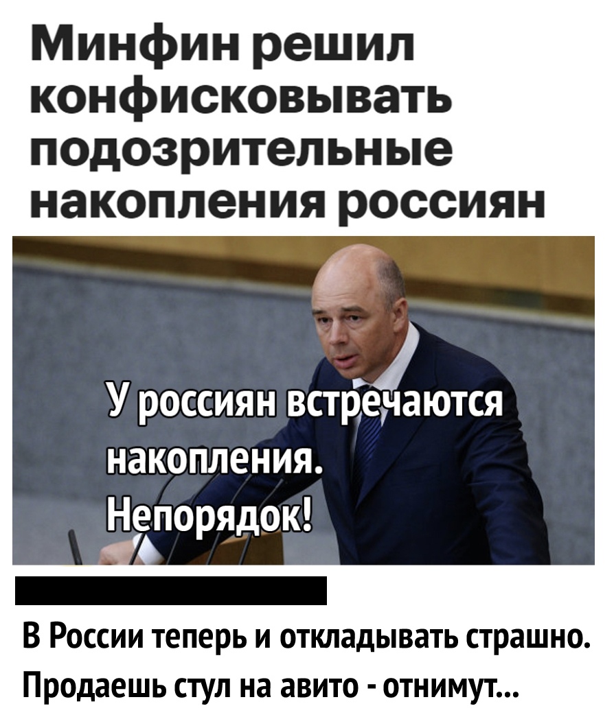 Минфин решил конфисковывать подозрительные накопления россиян Д У россиян встречаются накопления Непорядок ду _ В России теперь и откладывать страшно Продаешь стул на авито отнимут