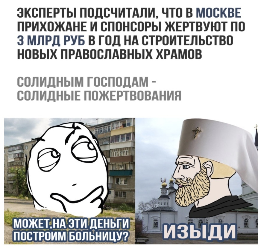 ЭКСПЕРТЫ ПОДСЧИТАЛИ ЧТО В МОСКВЕ ПРИХОЖАНЕ И СПОНСОРЫ ЖЕРТВУЮТ ПО 3 МЛРД РУБ В ГОД НА СТРОИТЕЛЬСТВО НОВЫХ ПРАВОСЛАВНЫХ ХРАМОВ СОЛИДНЫМ ГОСПОДАМ СОЛИДНЫЕ ПОЖЕРТВОВАНИЯ ЁЁТИЁ РАЗТвин о_ТРИТТИТТльниц ё ИЗЫДИ