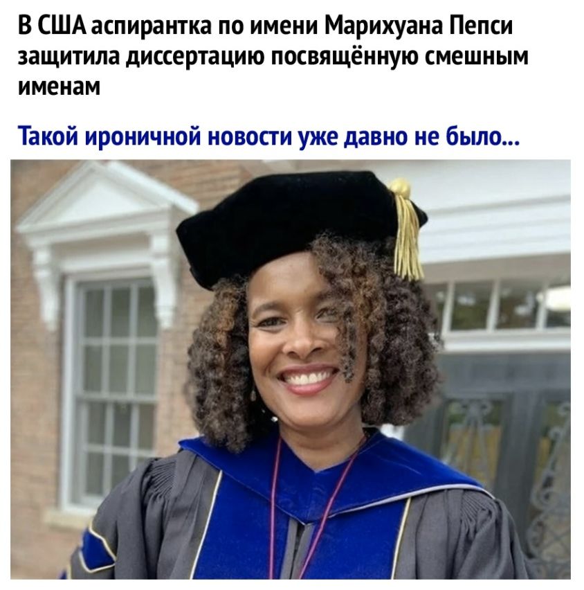 В США аспирантка по имени Марихуана Пепси защитила диссертацию посвящённую смешным именам Такой ироничной новости уже давно не было