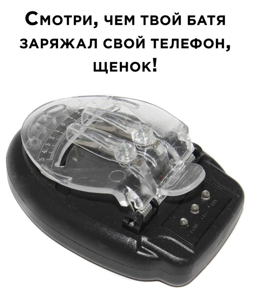 Смотри чвм твой БАТЯ ЗАРЯЖАЛ свой телефон щенок