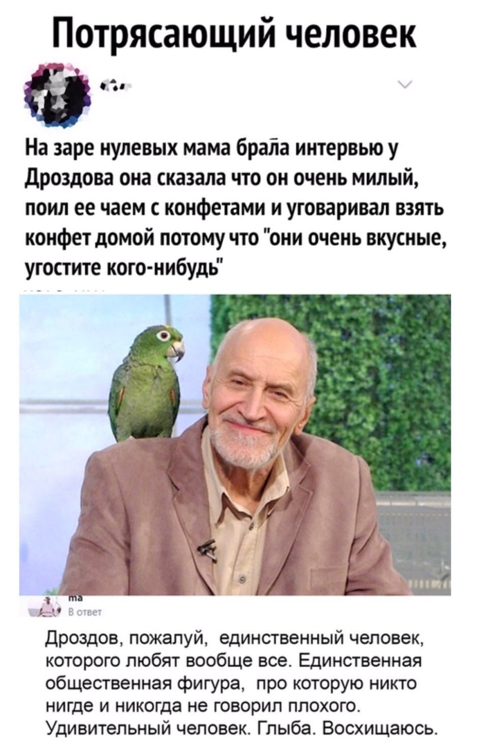 Потрясающий человек 14 На заре нулевых мама браіга интервью у дроздова она сказала что он очень милый поил ее чаем конфетами и уговаривал взять конфет домой потому что они очень вкусные угостите кого нибудь дроздов пожалуй единственный человек которого любят вообще все Единственная общественная фигура про которую никто нигде и никогда не говорил плохого Удивительный человек Глыба Восхищаюсь