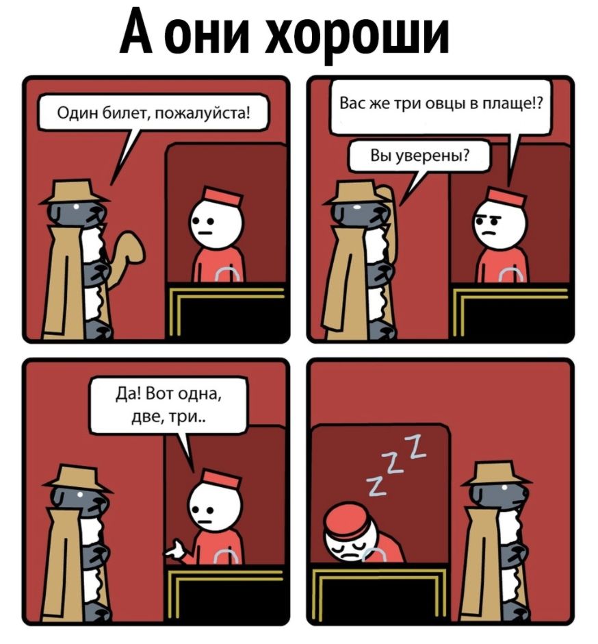 А они хороши П Один билет пожалуйста Вас же три овцы В плаще П П Да Вот одна две три П 4