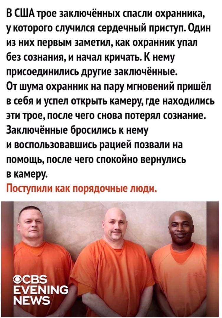 В США трое заключённых спасли охранника укоторого случился сердечный приступ0дин из них первым заметил как охранник упал без сознания и начал кричать К нему присоединились другие заключённые От шума охранник на пару мгновений пришёл в себя и успел открьпь камеру где находились эти трое после чего снова потерял сознание Заключённые бросились к нему и воспользовавшись рацией позвали на помощь после 