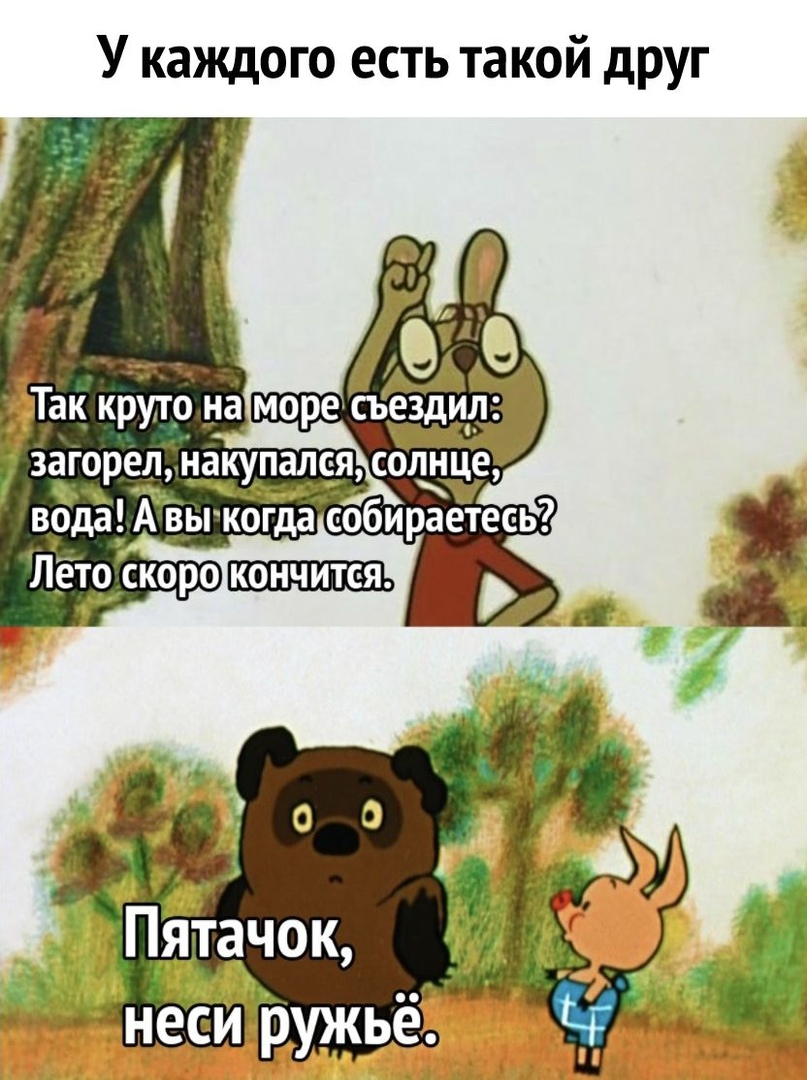 У каждого есть такой друг