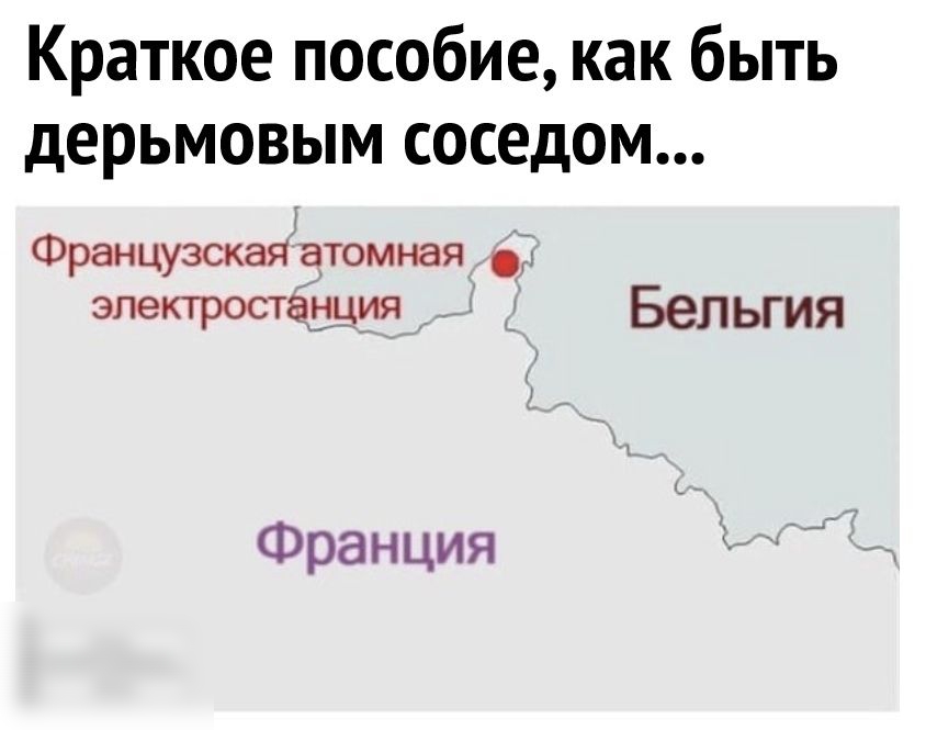 Краткое пособие как быть дерьмовым соседом Французская атомная электростанция Бельгия Франция