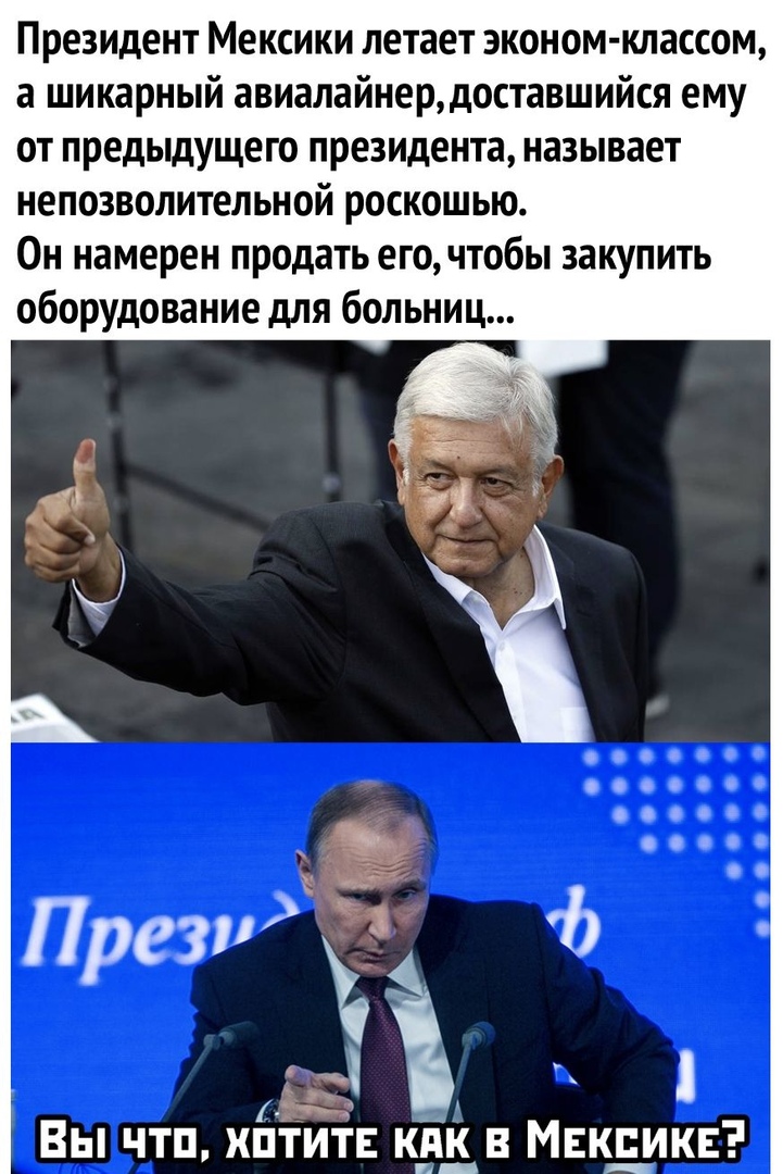 Президент Мексики летает эконом классом а шикарный авиалайнердоставшийся ему от предыдущего президента называет непозволительной роскошью Он намерен продать его чтобы закупить оборудование для больниц Вы что хптитЕ кпк в Мвкдикв