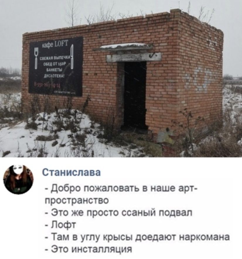 Станислава добро пожаловать в наше арт пространство Это же просто ссаный подвал Лофт Там вугпукрЬЮЬ1доедаютнаркомана Этоинстаппяция