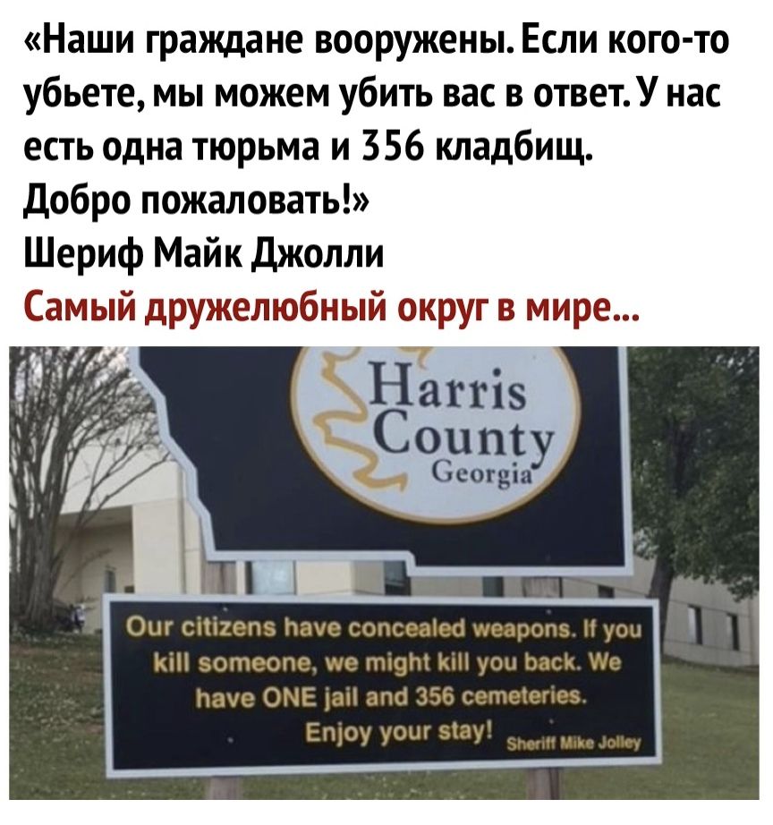Наши граждане вооружены Если кого то убьете мы можем убить вас в ответУ нас есть одна тюрьма и 356 кладбищ Добро пожаловать Шериф Майк Джолли Самый дружелюбный округ в мире Сосипгу Сеогвш Оиг сепв Паче сопсеаіес щедропв Н усы КіН вотеопе ще 119 юн уоц Ьаск Ме Нахе ОМЕ дан апа 356 сетеіепеэ Ещоу уош зіау