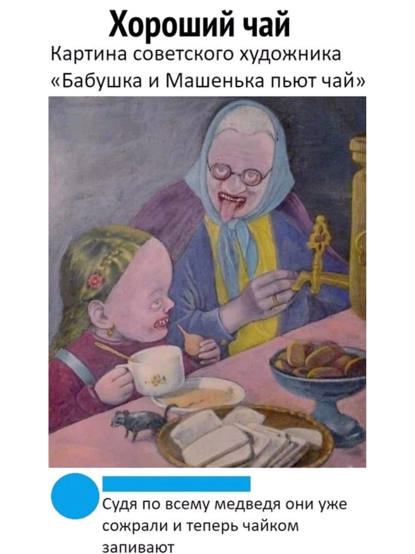 0 Хорошии чаи Картина советского художника Бабушка и Машенька пьют чай Судя по всему медведя они уже сожрали и теперь чайком запивают