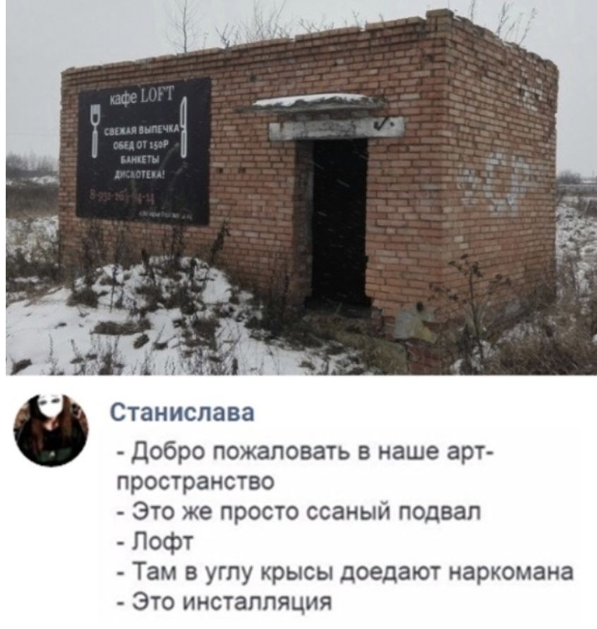 Станислава Добро пожаловать в наше арт пространство Это же просто ссаный подвал Пофт Там в углу крысы доедают наркомана Это инсталляция