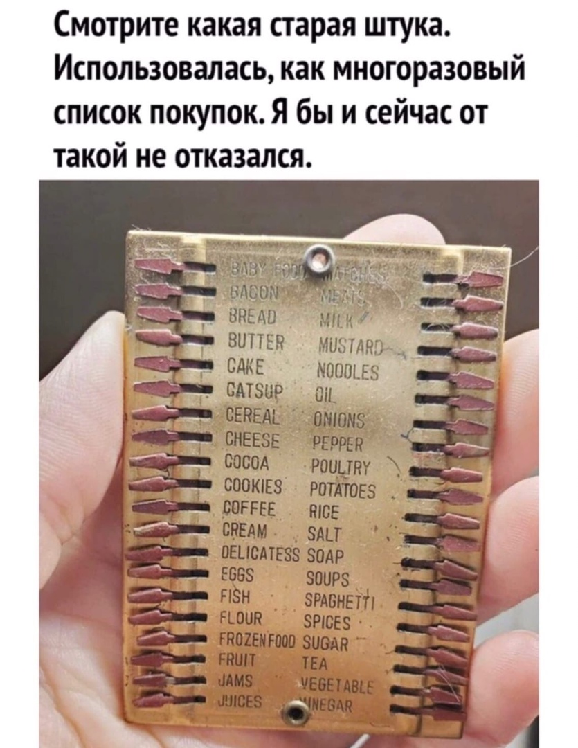 Смотрите какая старая штука _ Использовалась как многоразовыи список покупок Я бы и сейчас от такой не отказался мик виттыг миэтдкоЧ сдкв пошив визир _ соокявз рота ЬИРРЕЕ тов _ СВЕАМ здь АЦ овислтвзз эодр ввез зшлгз ПЁН этвнепл гшип зтсвз гашиша вища тии ш _ више сз