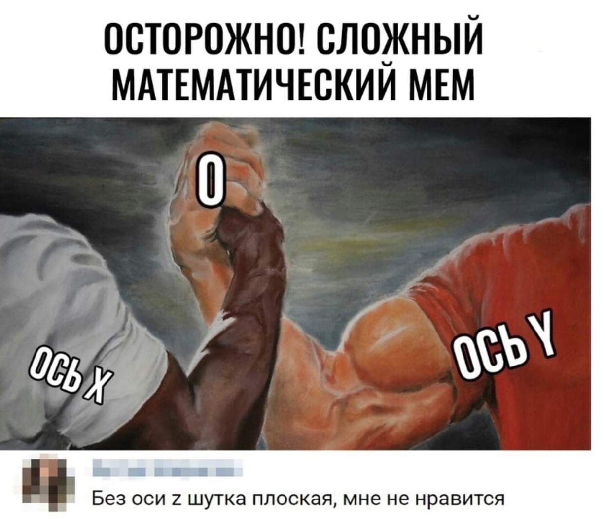 осторожна сложный мдтвмдтичнскии мвм Без ОСИ 2 ШУТКд ПЛОСКЭЯ мне не НРЭВИТСЯ