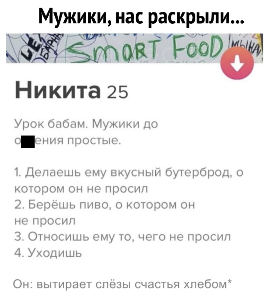 Мужики нас раскрыли маажажа аот Никита 25 Урок бабам Мужики до о ения простые 1 Делаешь ему вкусный бутерброд о котором он не просил 2 Берешь пиво о котором он не просил 3 Относишь ему то чего не просил 4 Уходишь Он вытирает слёзы счастья хлебом