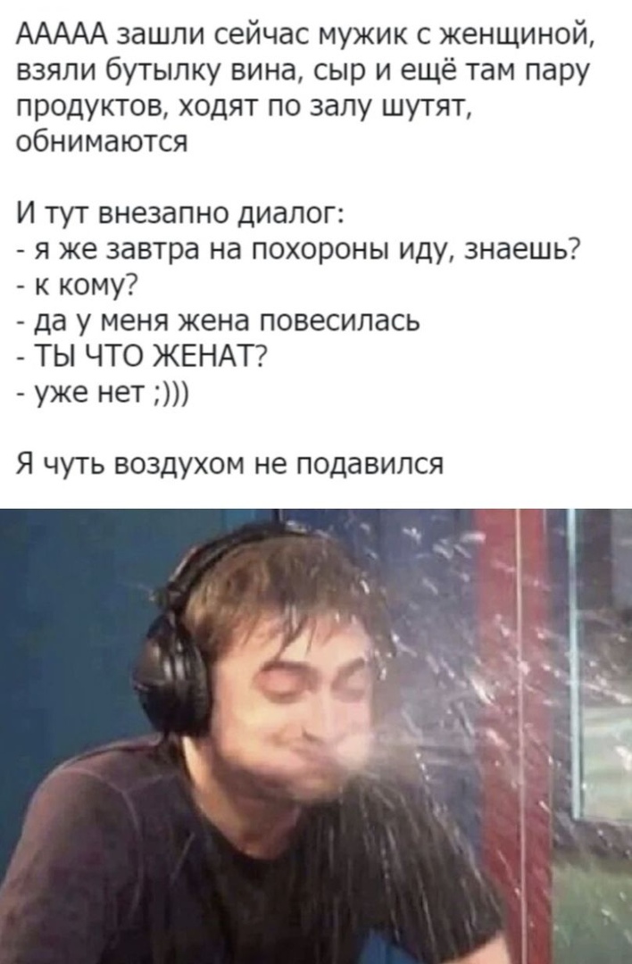 ААААА зашли сейчас мужик с женщиной взяли бутылку вина сыр и ещё там пару продуктов ходят по залу шутят обнимаются И тут внезапно диалог я же завтра на похороны иду знаешь к кому да у меня жена повесилась ТЫ ЧТО ЖЕНАТ уже нет Я ЧУТЬ ВОЗДУХОМ не подавился