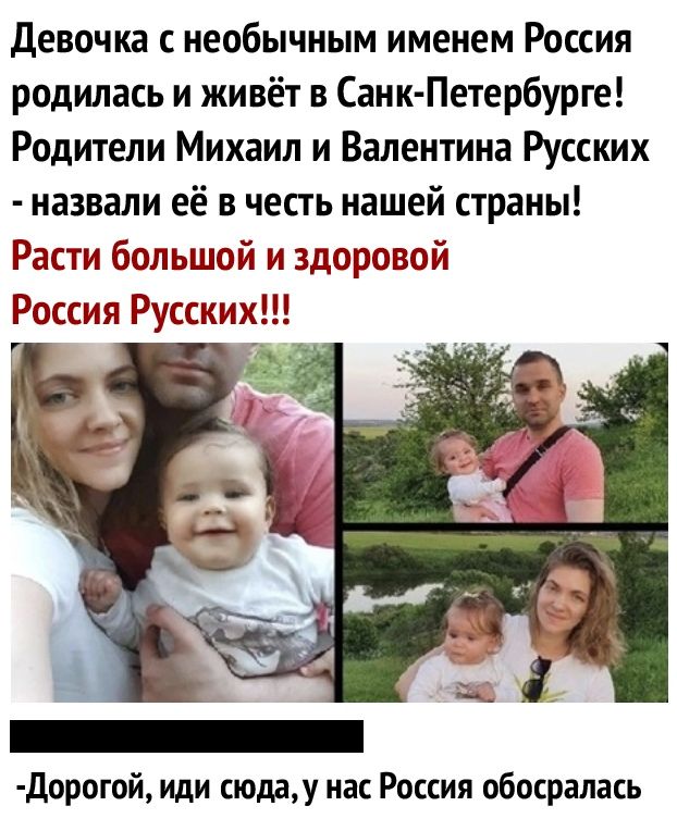 Девочка с необычным именем Россия родилась и живёт в Санк Петербурге Родители Михаил и Валентина Русских назвали её в честь нашей страны Расти большой и здоровой Россия Русских Дорогой иди сюлау нас Россия обосралась