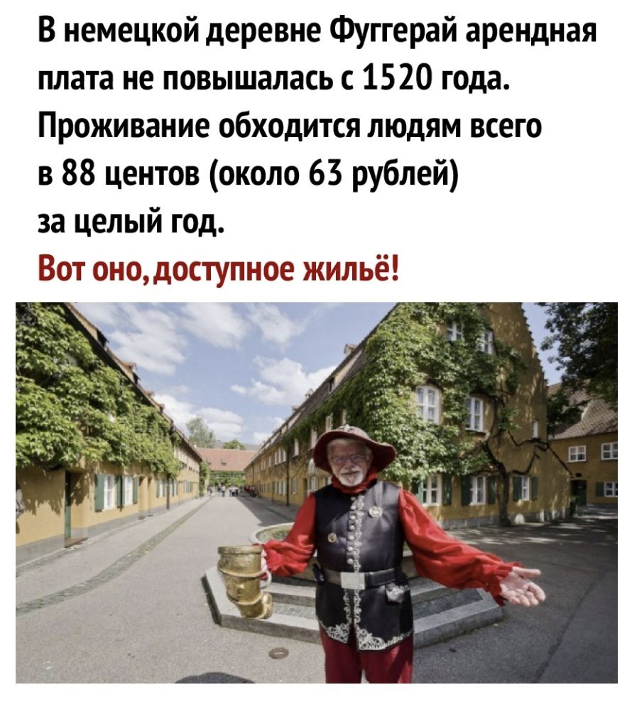 В немецкой деревне Фуггерай арендная плата не повышалась с 1520 года Проживание обходится людям всего в 88 центов около 63 рублей за целый год Вот онодоступное жильё