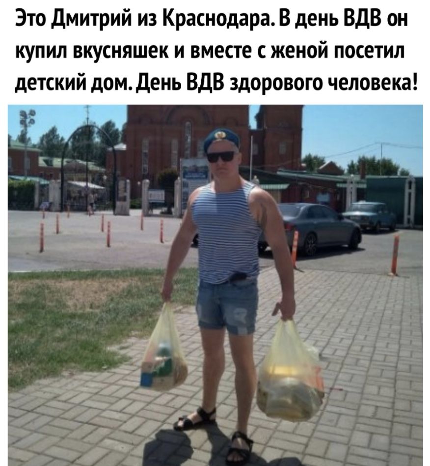 Это Дмитрий из Краснодара В день ВДВ он купил вкусняшек и вместе с женой посетил детский дом день ВДВ здорового человека