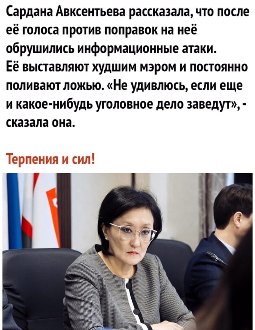 Сардана Авксентьева рассказала что после её голоса против поправок на неё обрушились информационные атаки Её выставляют худшим мэром и постоянно поливают ложью Не удивлюсь если еще и какое нибудь уголовное дело заведут сказала она