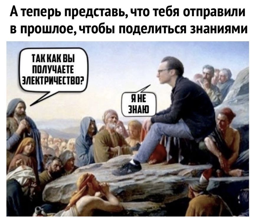 А теперь представь что тебя отправили в прошлоечтобы поделиться знаниями ТАК КАК ВЫ ППЛУЧАЕТЕ ЗЛЕКЕРКЧЕПВП