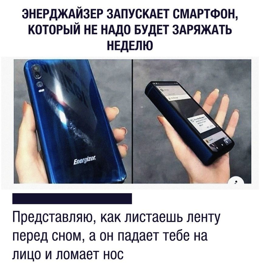 ЭНЕРДЖАЙЗЕР ЗАПУОКАЕТ СМАРТФОН КОТОРЫЙ НЕ НАДО БУДЕТ ЗАРЯЖАТЬ Представляю как листаешь ленту перед сном он падает тебе на лицо и ломает нос