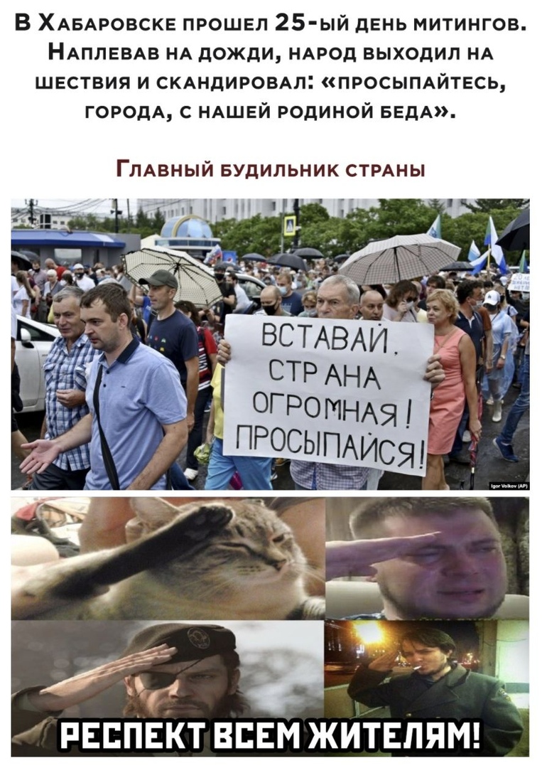 В ХАБАРОВСКЕ прошел 25 ый день митингов НАПЛЕВАВ НА дожди НАРОД выходил НА шествия и СКАНДИРОВАл ПРОСЫПАЙТЕСЬ ГОРОДА с НАШЕЙ родиной БЕдА ГЛАВНЫЙ БУДИЛЬНИК СТРАНЫ РЕСПЕКТ ВСЕМ ЖИТЕЛПМ