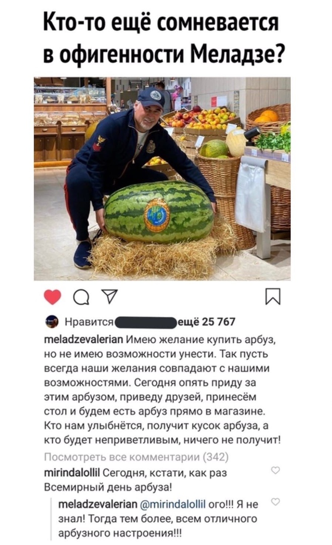 Кто то ещё сомневается в офигенности Меладзе 07 И Нравится _ещё 25 767 теас2еуаетіап Имею желание купить арбуз но не имею возможности унести Так пусть всегда наши желания совпадают с нашими возможностями Сегодня опять приду за этим арбузом приведу друзей принесем стол и будем есть арбуз прямо в магазине Кто нам упыбнётся получит кусок арбуза а кто будет неприветливым ничего не получит тітіпбаіоі С