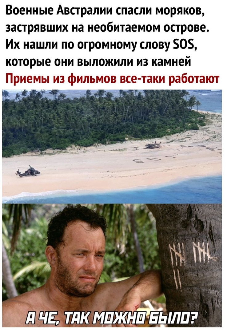 Военные Австралии спасли моряков застрявших на необитаемом острове Их нашли по огромному слову 05 которые они выложили из камней Приемы из фильмов все таки работают ъ д