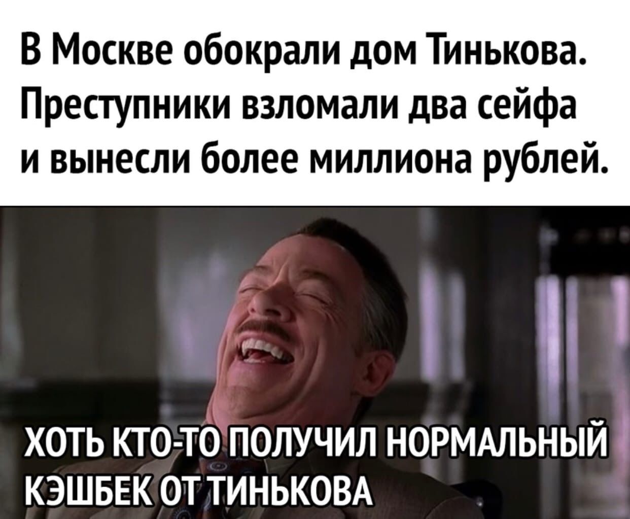 В Москве обокрали дом Тинькова Преступники взломали два сейфа и вынесли более миллиона рублей ХОТЬ КТО ТО ПОЛУЧИЛ НОРМАЛЬНЫЙ КЭШБЕК ОТ ТИНЬКОВА