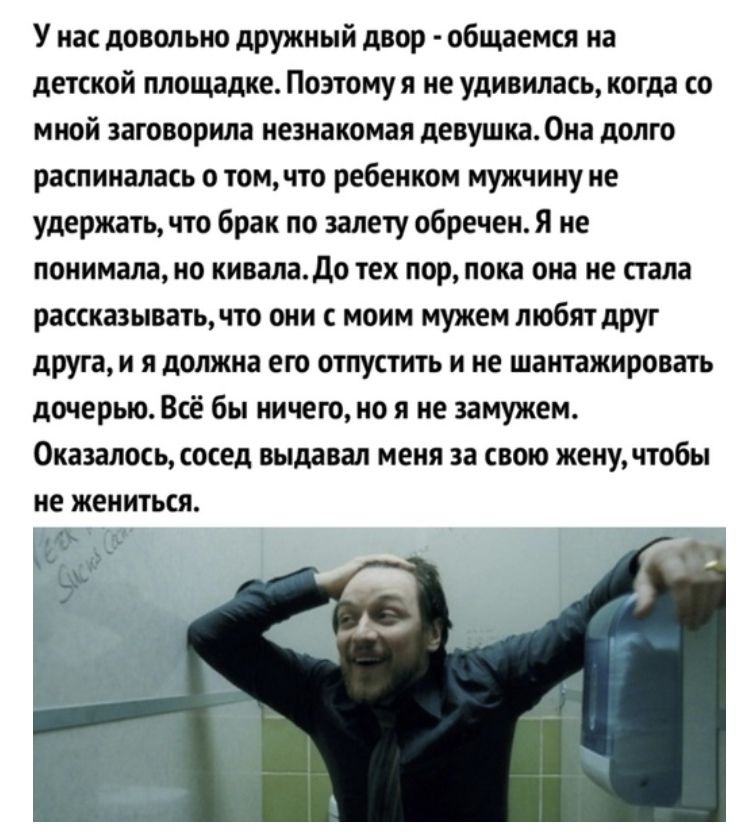 У нас довольно дружный двор общаемся на детской площадке Поэтому я не удивилась когда со мной заговорила незнакомая девушка Она долго распиналась о том что ребенком мужчину не удержать что брак по залету обречен Я не понималано киваладо тех пор пока она не стала рассказывать что они с моим мужем любят друг друга и я должна его отпустить и не шантажировать дочерью Всё бы ничею но я не замужем Оказа