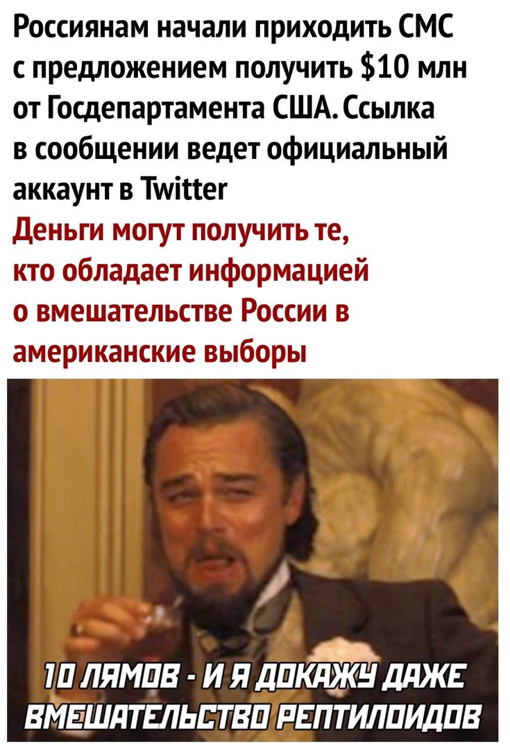Россиянам начали приходить СМС с предложением получить 10 млн от Госдепартамента США Ссылка в сообщении ведет официальный аккаунт в Ттміпег Деньги могут получить те кто обладает информацией о вмешательстве России в американские выборы Ш ЛЯМПВ И Я дПКдЖН ДдЖЕ вмвшдтвльптвйтвптилпидпв