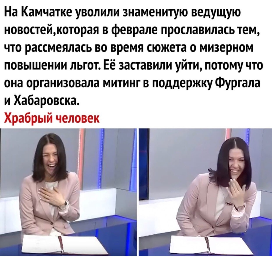 На Камчатке уволили знаменитую ведущую новостейкоторая в феврале прославилась тем что рассмеялась во время сюжета о мизерном повышении льгот Её заставили уйти потому что она организовала митинг в поддержку Фургала и Хабаровска Храбрый человек