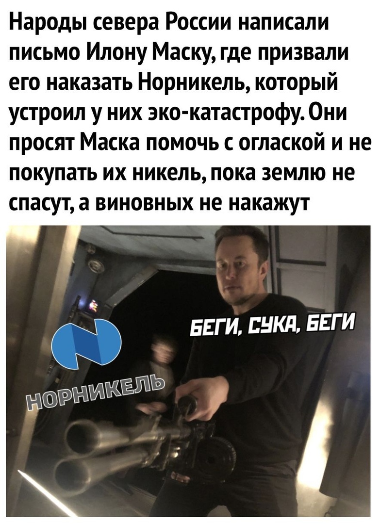 Народы севера России написали письмо Илону Маску где призвали его наказать Норникель который устроил у них эко катастрофу Они просят Маска помочь с оглаской и не покупать их никель пока землю не спасут а виновных не накажут 1 БЕГ И ВЦКП БЕГ И ЁМЁЁЙ