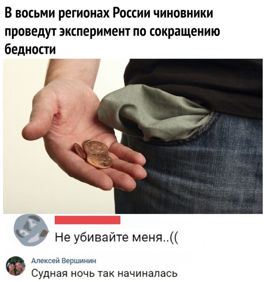 В восьми регионах России чиновники проведут эксперимент по сокращению бедности Не убивайте меня Алексей Вершинин СУДНЭЯ НОЧЬ ТЗК НЭЧИНЭЛЭСЬ
