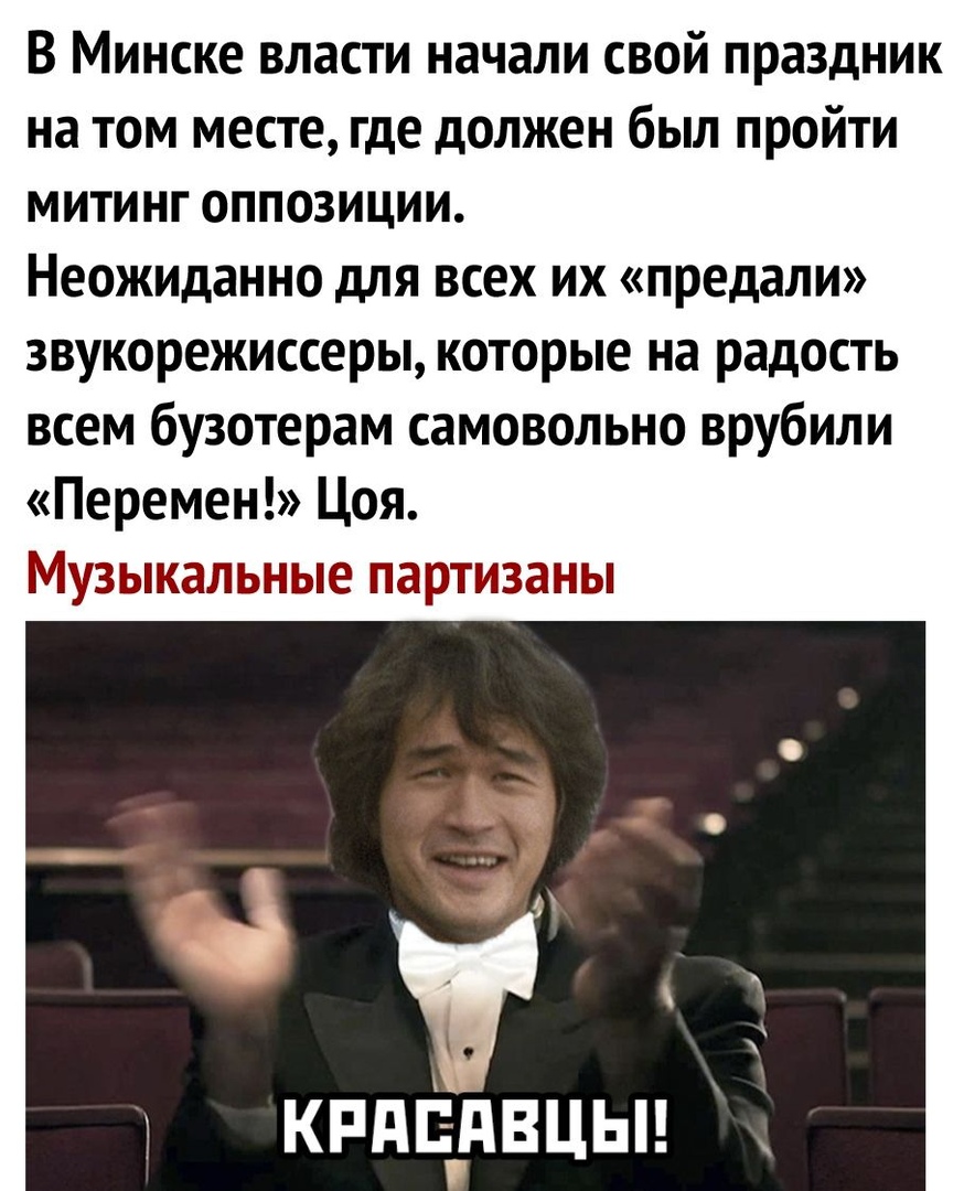В Минске власти начали свой праздник на том месте где должен был пройти митинг оппозиции Неожиданно для всех их предали звукорежиссеры которые на радость ВСЕМ бузотерам СЗМОВОЛЬНО врубили Перемен Цоя музыкальные ПЗРТИЗЗНЫ кндцрвцьн