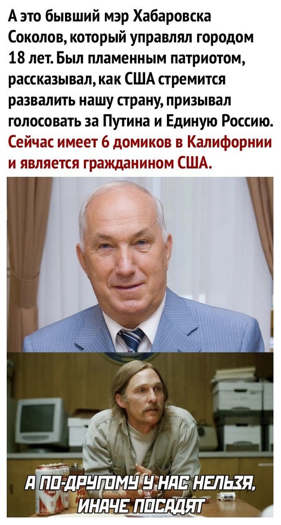 А это бывший мэр Хабаровска Соколов который управлял городом 18 летБыл пламенным патриотом рассказывал как США стремится развалить нашу страну призывал голосовать за Путина и Единую Россию Сейчас имеет 6 домиков в Калифорнии и является гражданином США