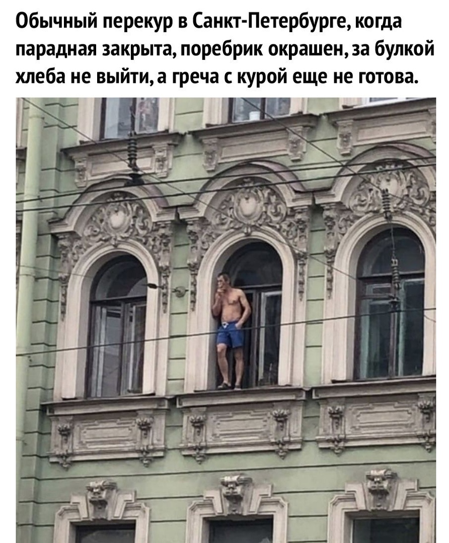 Обычный перекур в Санкт Петербурге когда парадная закрыта поребрик окрашен за булкой хлеба не выйтиа греча с курой еще не готова _ 3 3 _