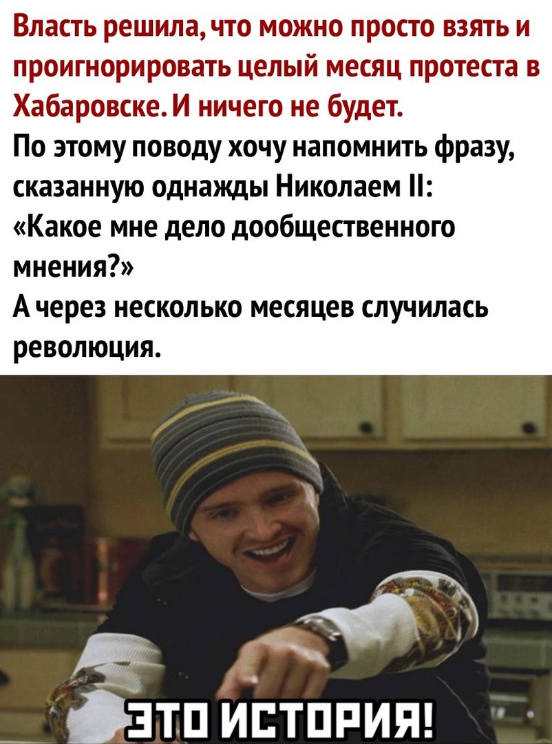 Власть решила что можно просто взять и проигнорировать целый месяц протеста в Хабаровске И ничего не будет По этому поводу хочу напомнить фразу сказанную однажды Николаем Какое мне дело дообщественного мнения А через несколько месяцев случилась революция ___ Ётпиптппияг