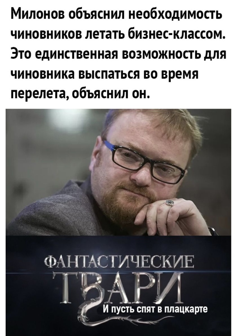 Милонов объяснил необходимость чиновников летать бизнес классом Это единственная возможность для чиновника выспаться во время перелета объяснил он ФП ГЮТИ ШОСТЕ Ц __ И ПУСТЬ СПЯТ В ППЗЦКЗРТЕ