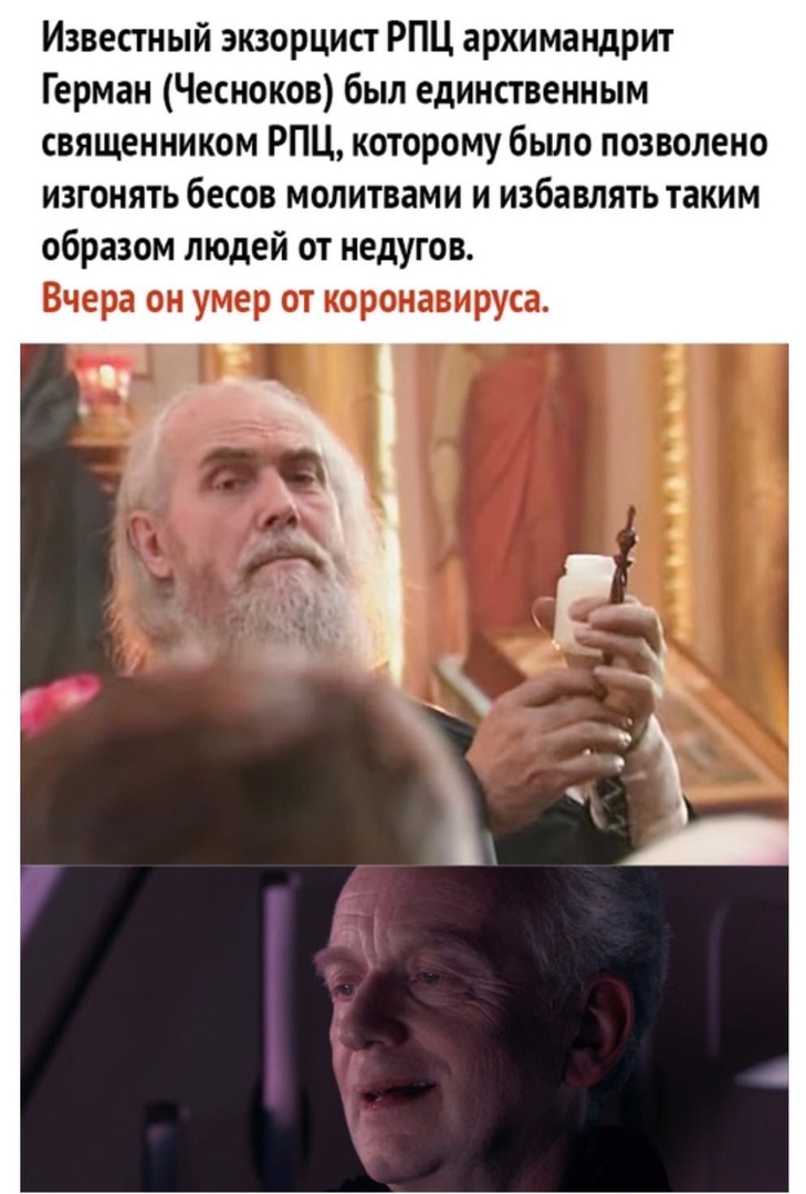 Известный экзорцист РПЦ архимандрит Герман Чесноков был единственным священником РПЦ которому было позволено изгонять бесов молитвами и избавлять таким образом людей от недугов Вчера он умер от коронавируса
