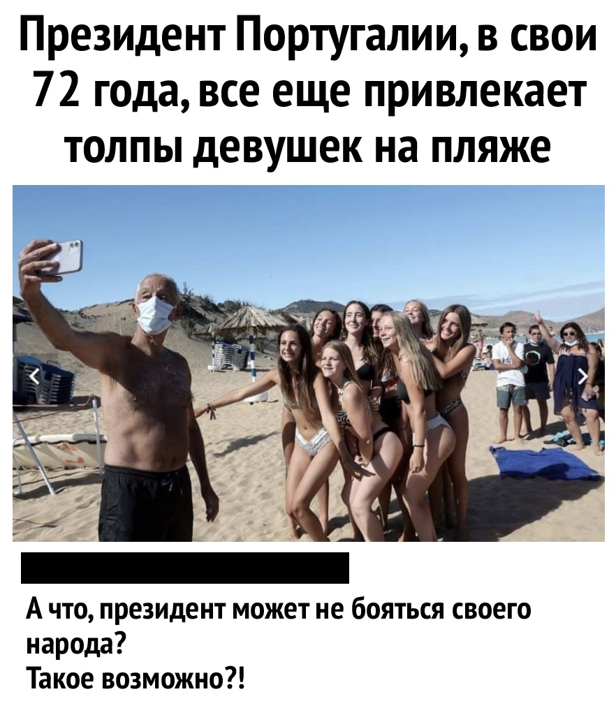 Президент Португалии в свои 72 года все еще привлекает толпы девушек на пляже А что президент может не бояться своего народа Такое возможно