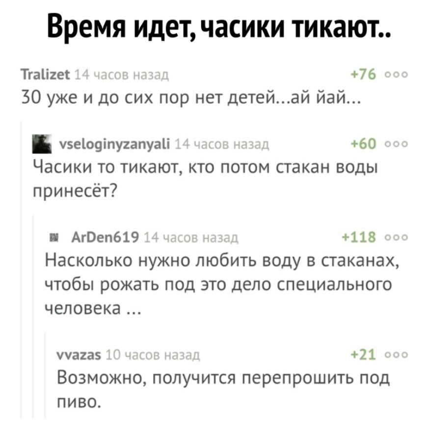 Время идет часики тикают Тга1і2ег 76 30 уже и до сих пор нет детейаи йай ч5е109іпу2апуаіі 60 ЧЗСИКИ ТО ТИКдЮТ КТО ПОТОМ стакан ВОДЫ принесёт и АгВеп619 118 НаСКОЛЬКО НУЖНО ЛЮбИТЬ ВОДУ В СТЭКЭНЗХ ЧТОбЫ рожать ПОД ЭТО ДЕЛО СПЭЦИЗЛЬНОГО человека учагаз 21 ВОЗМОЖНО ПОЛУЧИТСЯ перепрошить ПОД ПИВО