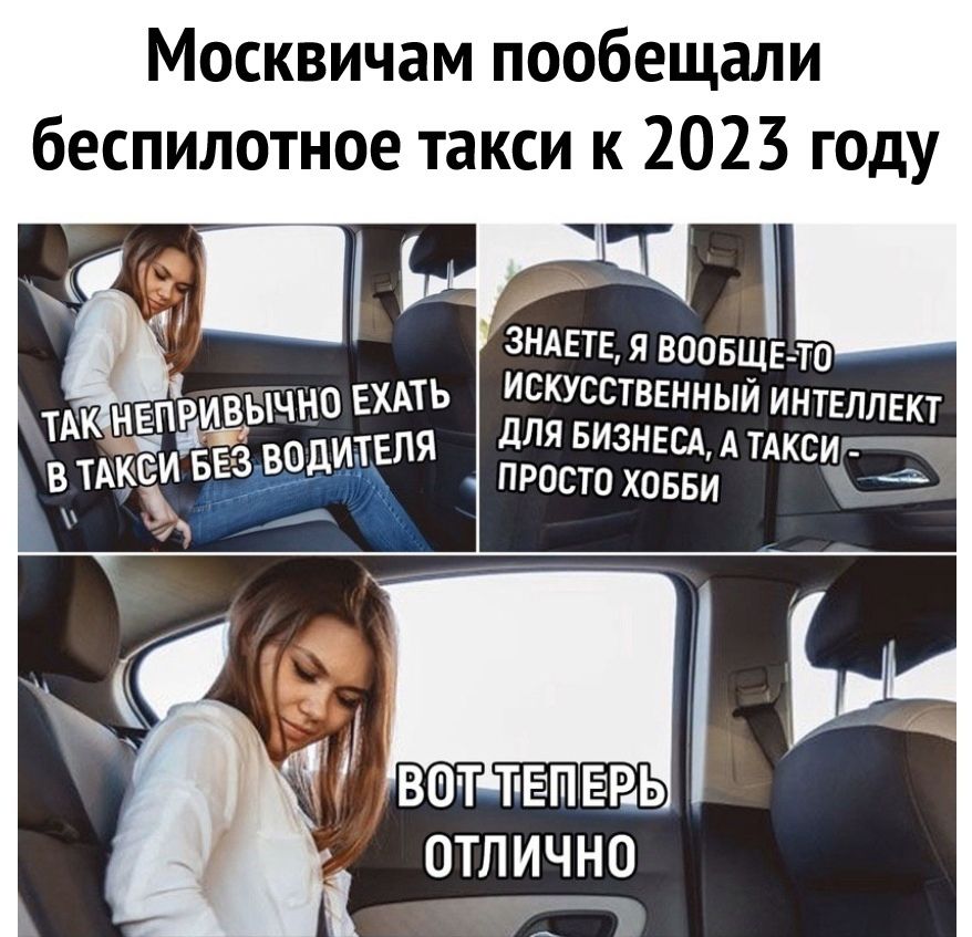 Москвичам пообещали беспилотное такси к 2023 году знлетн я ВООБЩЕ ТО искусственный интеллект для визнвсд А тдксизві просто ховви отлично