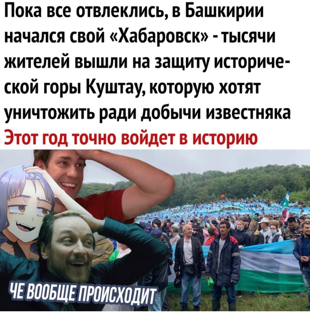 Пока все отвлеклись в Башкирии начался свой Хабаровск тысячи жителей вышли на защиту историче ской горы Куштау которую хотят уничтожить ради добычи известняка ЧЕ ВППБЩЕ ПРПХ НДИ Т