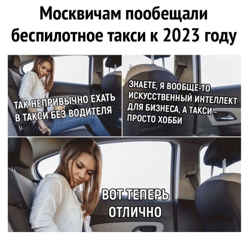 Москвичам пообещали беспилотное такси к 2023 году ЗНАЕТЕ Я ВООБЩЕ ТО ТАК непривЫчно ЕХАТЬ Искусстввнный интеллект _ пя для БИЗНЕСА А тдксиъ чье 3 БОШЕ просто ховви