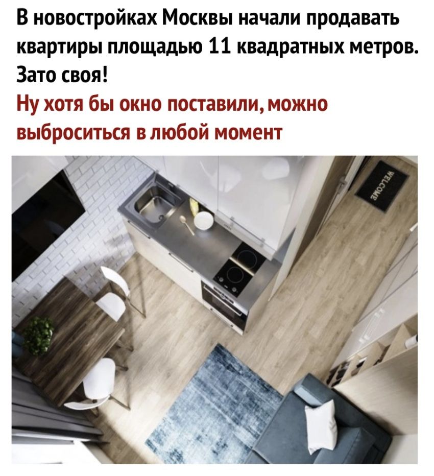 В новостройках Москвы начали продавать квартиры площадью 11 квадратных метров Зато своя Ну хотя бы окно поставили можно выброситься впюбой момент