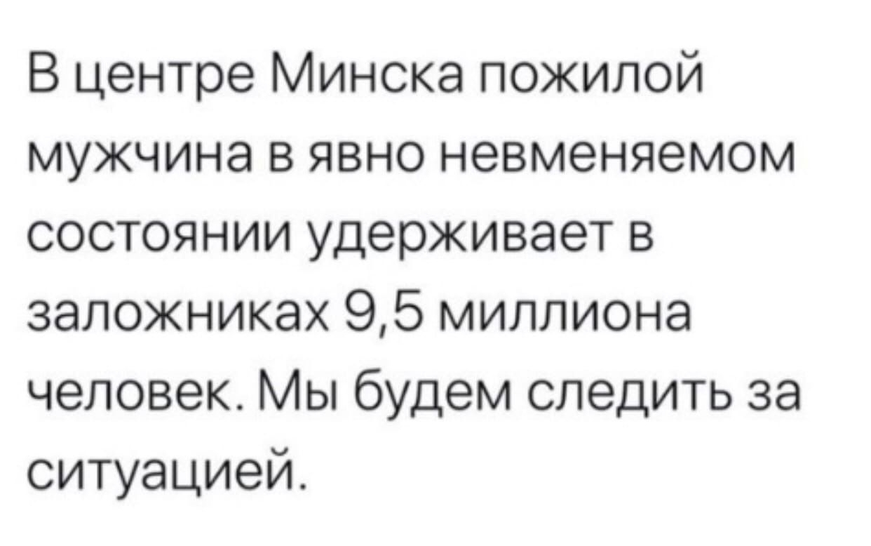 В центре Минска пожилой мужчина в явно невменяемом состоянии удерживает в заложниках 95 миллиона человек Мы будем следить за ситуацией