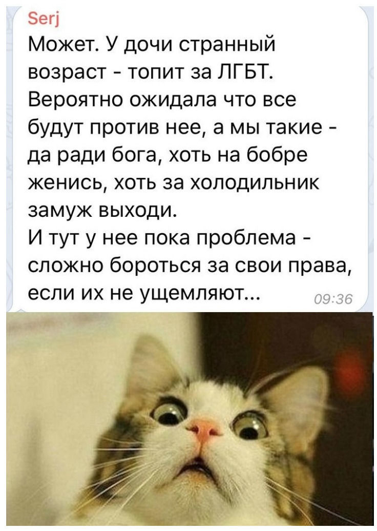Зег Может У дочи странный возраст топит за ЛГБТ Вероятно ожидала что все будут против нее а мы такие да ради бога хоть на бобре женись хоть за холодильник замуж выходи И тут у нее пока проблема сложно бороться за свои права если их не ущемляют 3