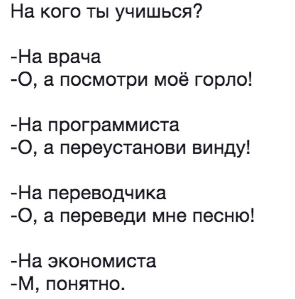 На кого ты учишься На врача 0 а посмотри моё горло На программиста 0 а переустанови винду На переводчика 0 а переведи мне песню На экономиста М понятно