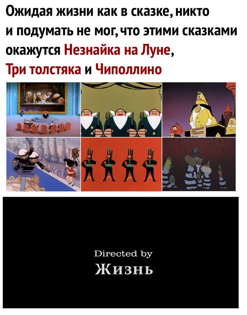 Ожидая жизни как в сказке никто и подумать не мог что этими сказками окажутся Незнайка на Луне Три толстяка и Чиполлино Вігесёеа Ьу ЖИ зн Ь