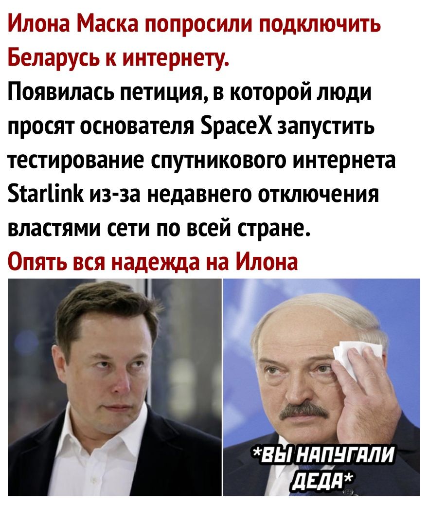 Илона Маска попросили подключить Беларусь к интернету Появилась петиция в которой люди просят основателя расеХ запустить тестирование спутникового интернета саг1іпк из за недавнего отключения властями сети по всей стране Эпять вся надежда на Илона